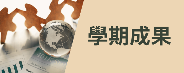 學期成果