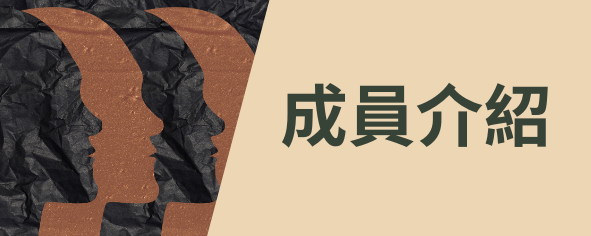 成員介紹