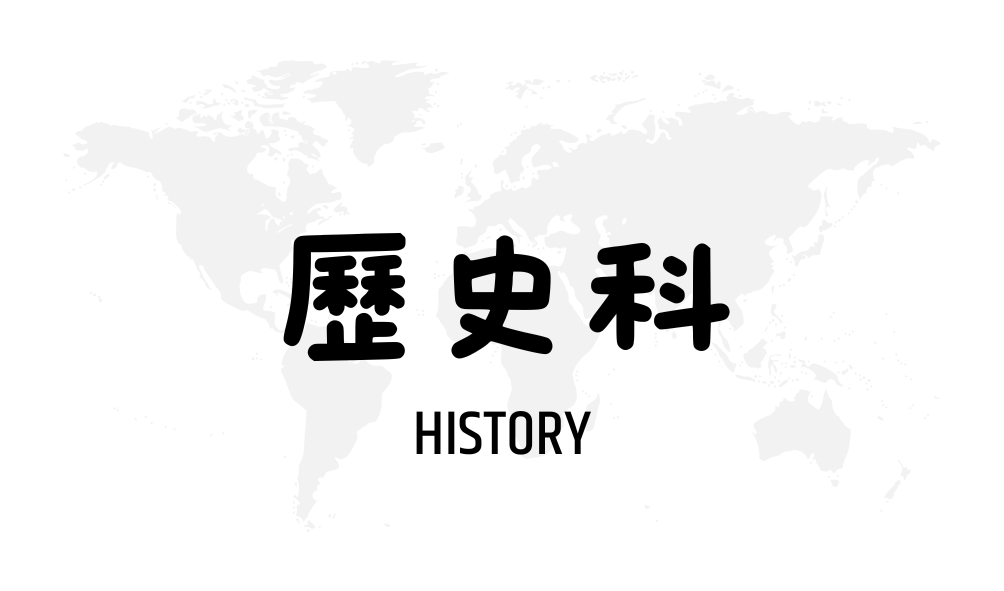 歷史科