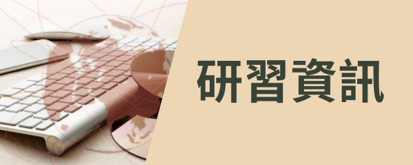 研習資訊