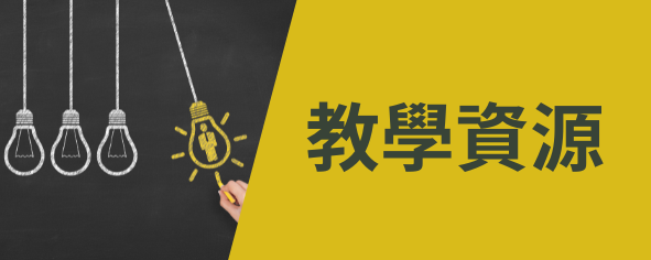 教學資源