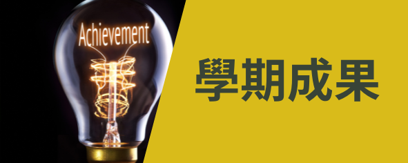 學期成果