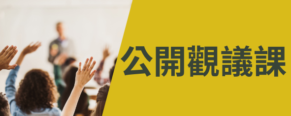 公開觀議課