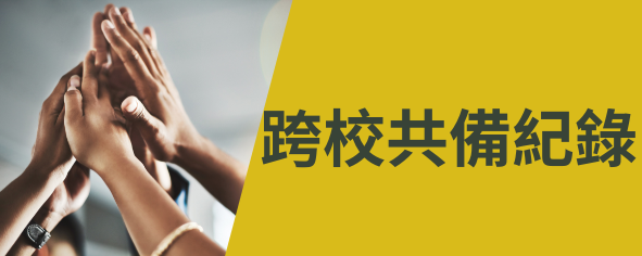 跨校共備紀錄