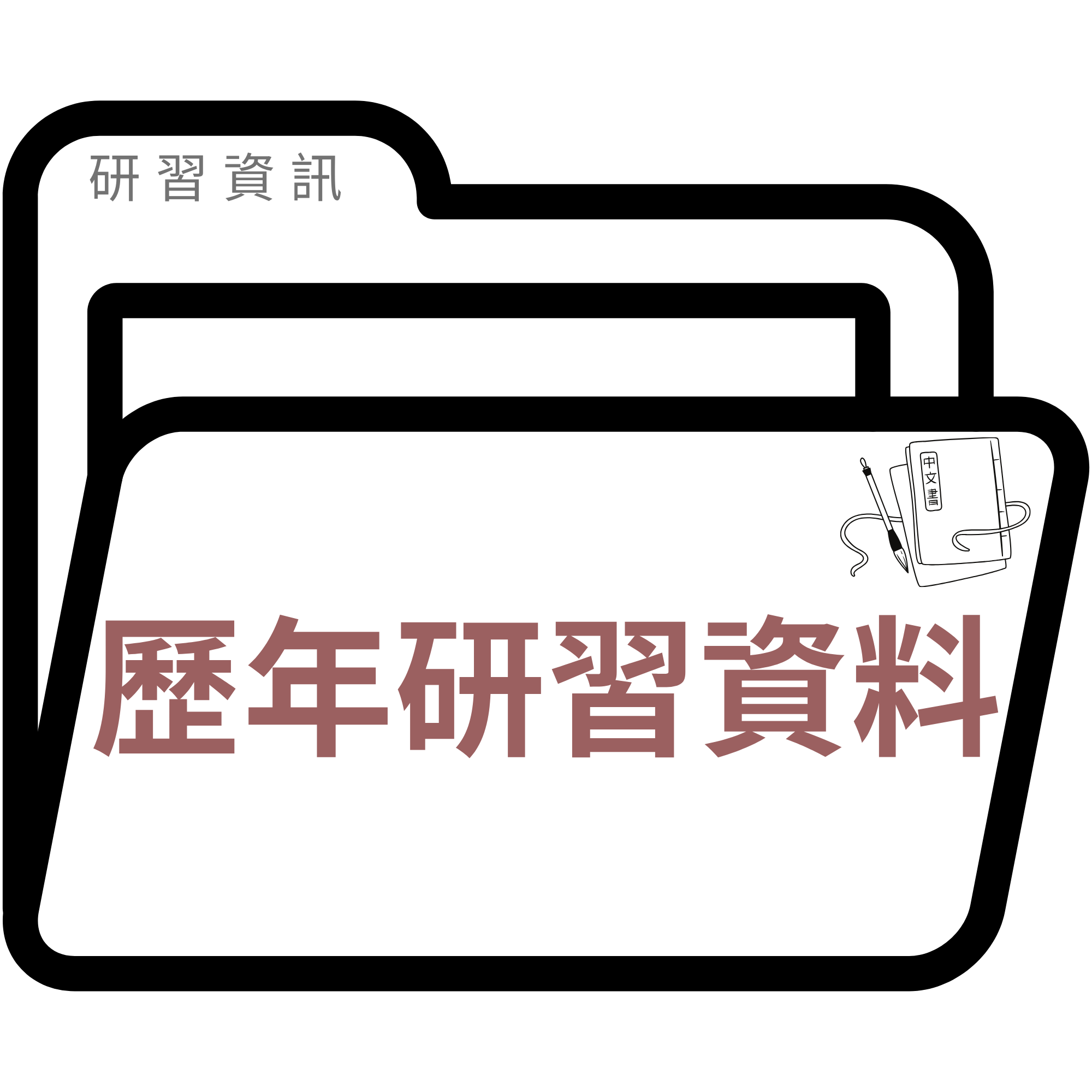 歷年研習資料