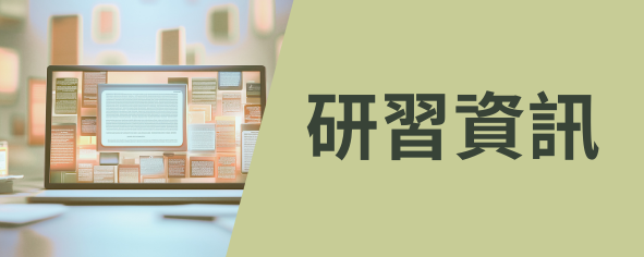 研習資訊