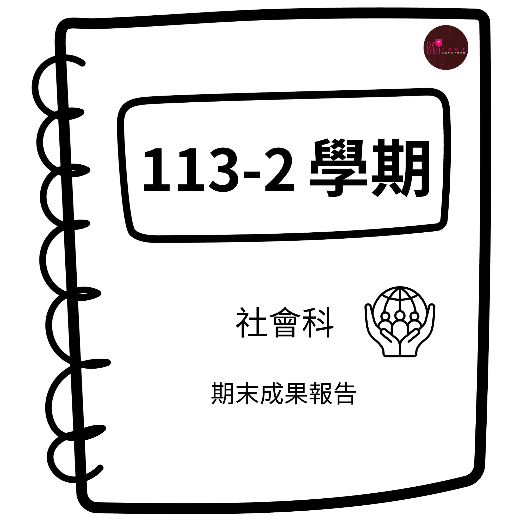 113-2學期社會科期末成果