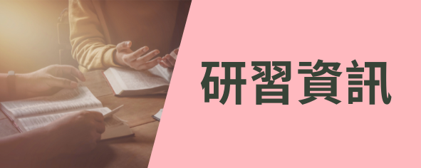 研習資訊