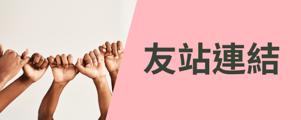 友站連結