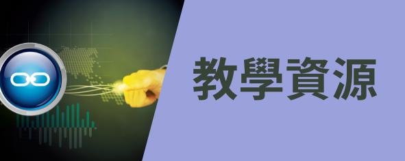 教學資源