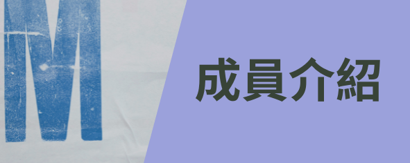 成員介紹