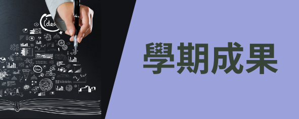 學期成果