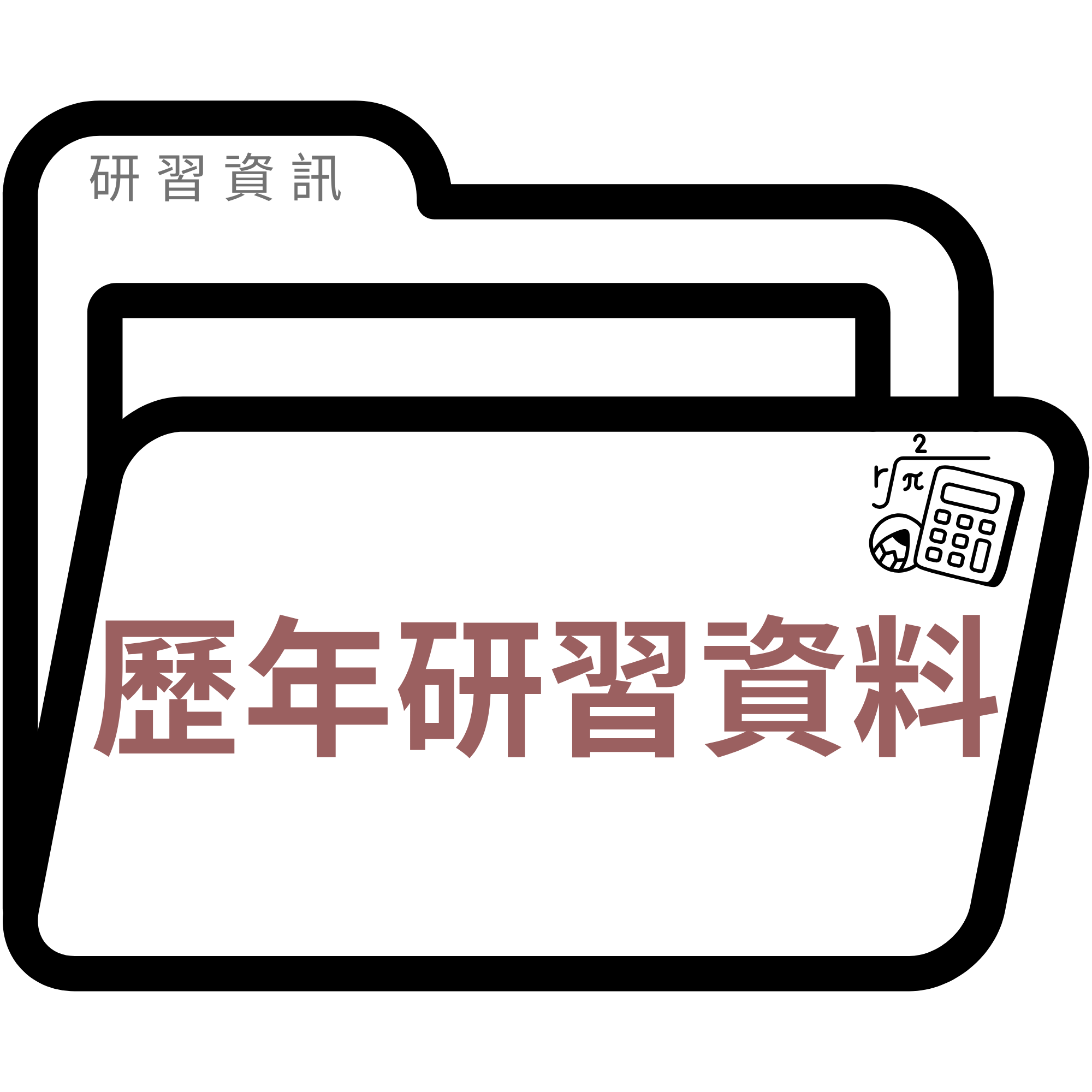 歷年研習資料